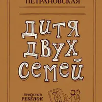Дитя двух семей. Приемный ребенок в семье. В класс пришел приемный ребенок. Большая книга про вас и вашего ребенка