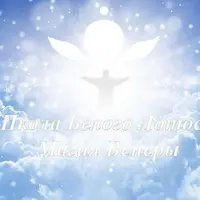 Магический ритуал: Снятие крещения предков