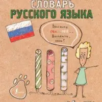 Грамотные коты. Словари русский и английский