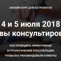 Астроконсультирование. Основы