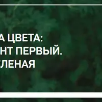 Эстетика цвета: Тоска зеленая