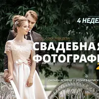 Свадебная фотография