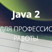 Java 2 - Java Core для профессиональной работы