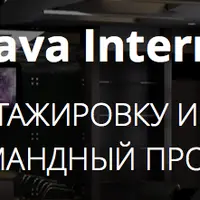 Java Intern - Пройдите стажировку и реализуйте командный проект