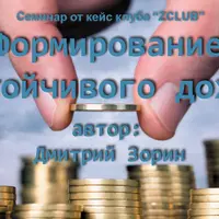 Устойчивый доход и его формирование. Как избавиться от долгов