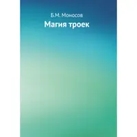 Магия троек