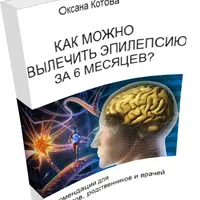Как можно вылечить эпилепсию