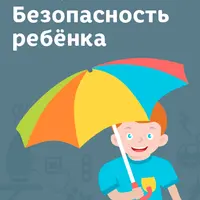 Безопасность ребенка