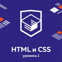 Профессиональный HTML и CSS, уровень 1