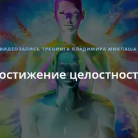 Достижение целостности