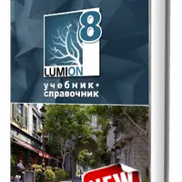 Lumion 8. Учебник-справочник