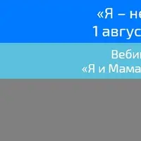 Я – не моя мать!