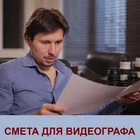 Смета для видеографа
