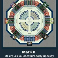 Практическое пособие для игротехников и ораторское мастерство