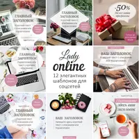 Стильные шаблоны для соц. сетей