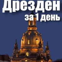 Дрезден за один день