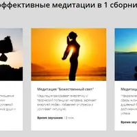 Сборник медитаций