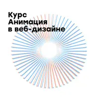 Анимация для веб-дизайнера