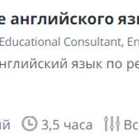 Изучение английского языка по реальным диалогам