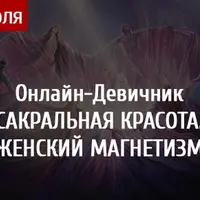 Сакральная красота. Женский магнетизм