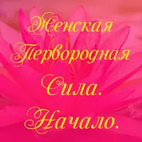 Женская первородная сила. Начало