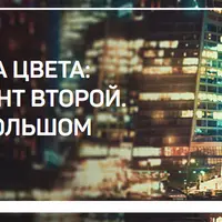 Эстетика цвета: Цвет в большом городе