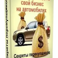Как с нуля создать свой бизнес на автомобилях. Секреты перекупщиков