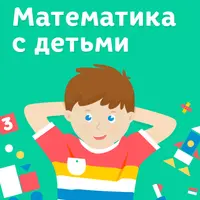 Математика с детьми
