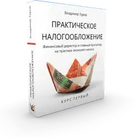 Практическое налогообложение