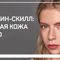 Бьютискин-скилл: идеальная кожа для фото