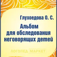 Пособия для логопедов: диагностика неговорящих детей и ДЭНС-терапия