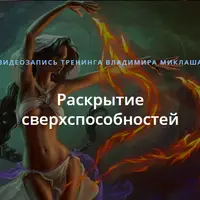 Раскрытие сверхспособностей