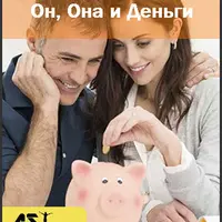 Он, Она и Деньги
