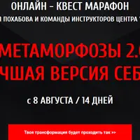 Квест-марафон Метаморфозы 2.0: лучшая версия себя