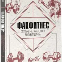 ФакФитнес. Ступени натурального бодибилдинга