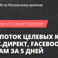 Мощный поток целевых клиентов из Яндекс Директ, Facebook и Instagram