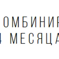 Матрица 9. Комбинированный курс