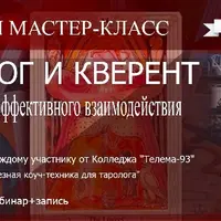 Таролог и кверент