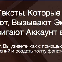 Как писать тексты, которые вовлекают, продают, вызывают эмоции