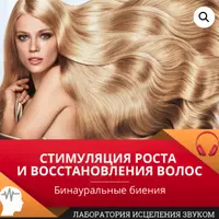 Стимуляция роста и восстановления цвета волос