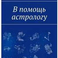В помощь астрологу и Секреты астрологии о детях