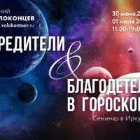 Вредители и благодетели в гороскопе