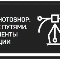 Adobe Photoshop: работа с путями. Инструменты и операции