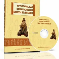 Практическая энциклопедия Цигун и Яншен