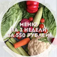 Меню на 3 недели