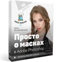 Просто о масках в Adobe Photoshop