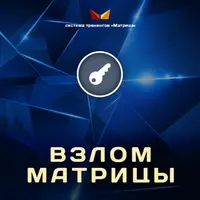 Взлом Матрицы