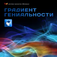 Градиент Гениальности