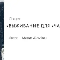 Выживание для чайников