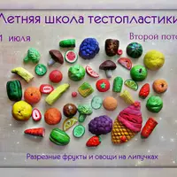 Летняя школа тестопластики